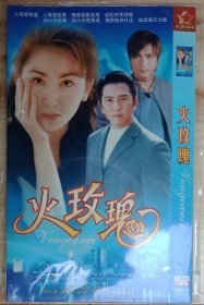 （火玫瑰）3DVD，主演温碧霞、温兆伦、罗嘉良