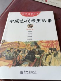 中国古代帝王故事 （第15册）