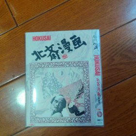 北斋漫画 DVD