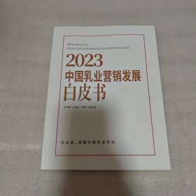 2023年中国乳业营销发展白皮书