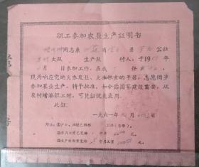 江苏省 宜兴 1958年 退职证明书27*14.5厘米+1961年职工参加农业生产证明书15*17厘米  合售同一人