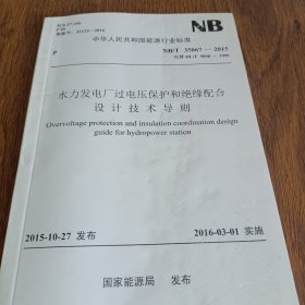 水力发电厂过电压保护和绝缘配合设计技术导则