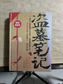 盗墓笔记 全新修订（精装限量版）