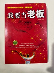 我要当老板