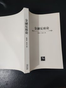 金融反腐论