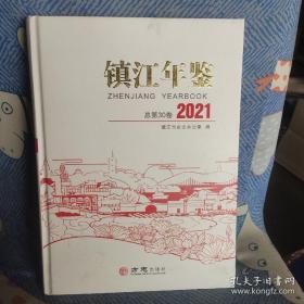 镇江年鉴2021