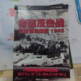 帝国反击战：巴拉顿湖战役 1945