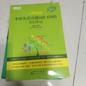 新东方(2023)恋练有词：考研英语真题词汇6500分层串记恋恋有词念念有词考研英语词汇真题考研大纲词汇