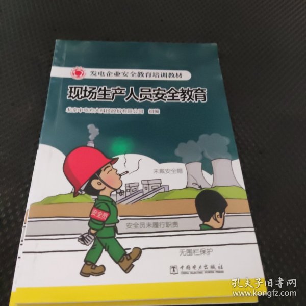 发电企业安全教育培训教材  现场生产人员安全教育