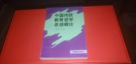 中国传统教育哲学思想概论
