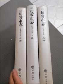 句容市志上中下