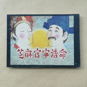 连环画 芝麻官审浩命