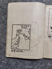 华君武漫画选集 1958-1962，一版一印