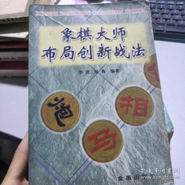 象棋大师布局创新战法