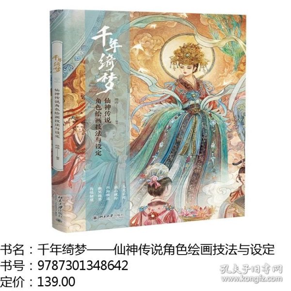千年绮梦：仙神传说角色绘画技法与设定 古诗里的仙神传说 探寻仙神之貌 仙境之美 每一幅作品都是一个故事