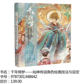 千年绮梦：仙神传说角色绘画技法与设定 古诗里的仙神传说 探寻仙神之貌 仙境之美 每一幅作品都是一个故事