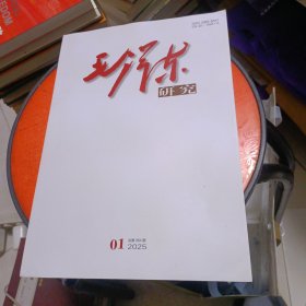 毛泽东研究 2025年第1期