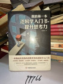 我的第一本逻辑学入门书，提升思考力