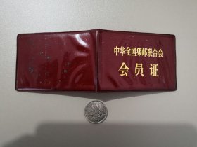 中华全国集邮联合会会员证封皮