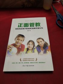 正面管教：轻松纠正孩子常见的36种不良行为《小32开平装》