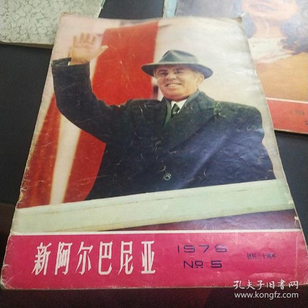 新阿尔巴尼亚 1976年第5期