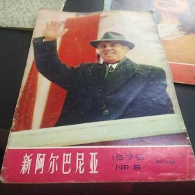 新阿尔巴尼亚 1976年第5期