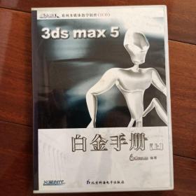 （含8张光盘）3ds max5白金手册（上中下三册）