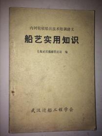 内河轮驳船员技术培训讲义）船艺实用知识