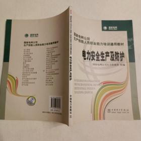 国家电网公司生产技能人员职业能力培训通用教材：电力安全生产及防护