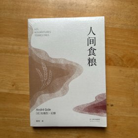 诺贝尔文学奖作品：人间食粮