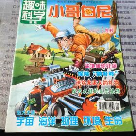 小哥白尼2006年第1/2合刊（趣味科学画报）