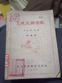 怎样反细菌战