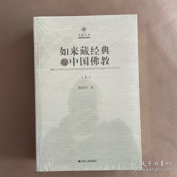 如来藏经典与中国佛教（上下）