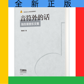 音符外的話(陸在易音樂文集)