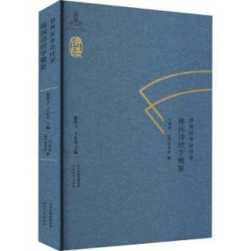 世界汉学诗经学　韩国诗经学概要