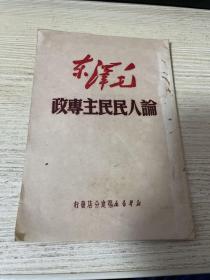 毛泽东 论人民民主专政  发行9000册