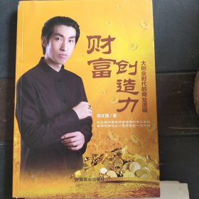 财富创造力 ～大创业时代的商业逻辑