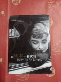 像赫本一样优雅