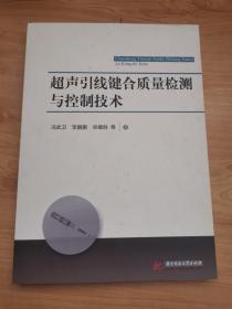 超声引线键合质量检测与控制技术