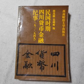 民国时期四川货币金融纪事
