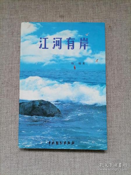 江河有岸（诗集，作者签赠本）