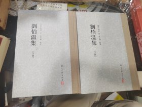 刘伯温集