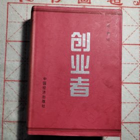 创业者