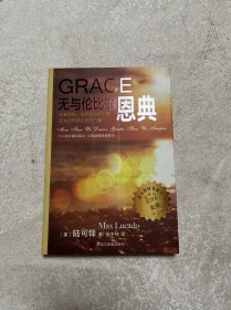 无与伦比的恩典