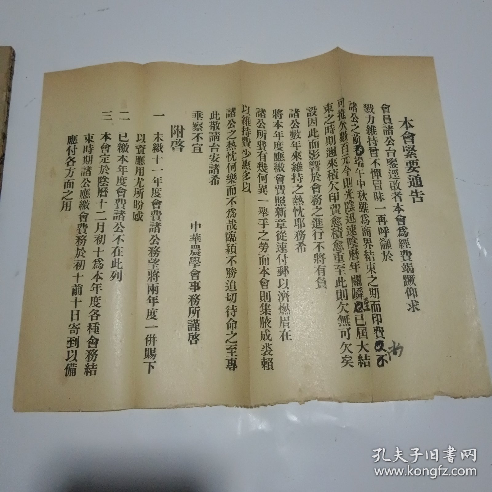 中华农学会报第43期（附一张《本会紧要通告》，民国12年出版）