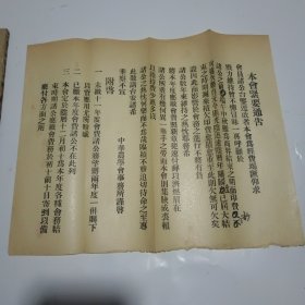 中华农学会报第43期（附一张《本会紧要通告》，民国12年出版）