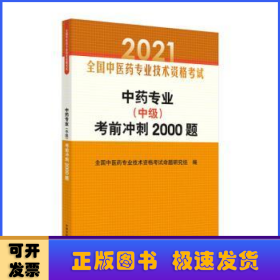 中药专业（中级）考前冲刺2000题·全国中医药专业技术资格考试通关系列