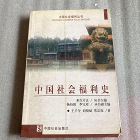 中国社会福利史