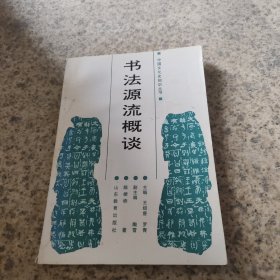 书法源流概谈
