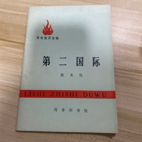 历史知识读物第二国际